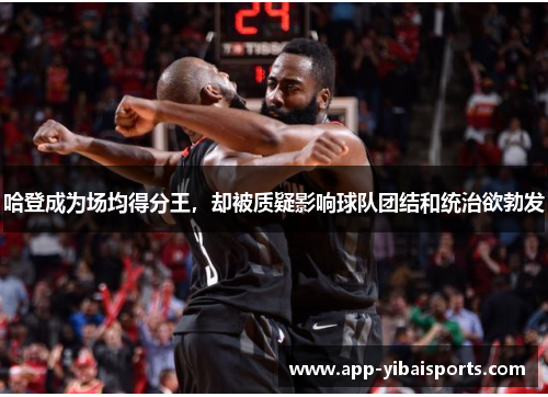 哈登成为场均得分王，却被质疑影响球队团结和统治欲勃发