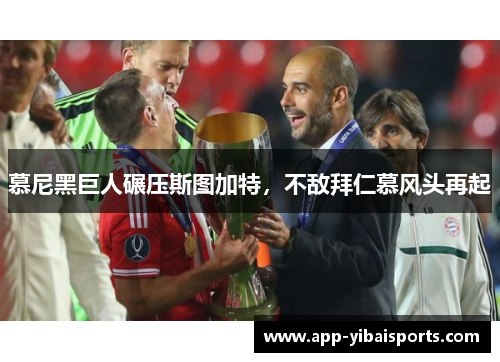 慕尼黑巨人碾压斯图加特，不敌拜仁慕风头再起