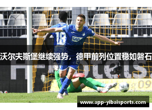 沃尔夫斯堡继续强势，德甲前列位置稳如磐石