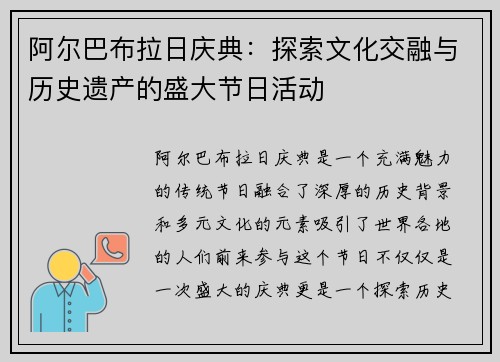阿尔巴布拉日庆典：探索文化交融与历史遗产的盛大节日活动