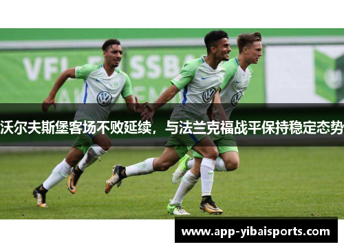 沃尔夫斯堡客场不败延续，与法兰克福战平保持稳定态势