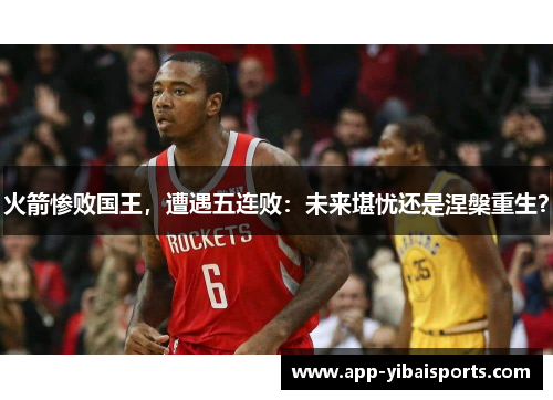 火箭惨败国王，遭遇五连败：未来堪忧还是涅槃重生？