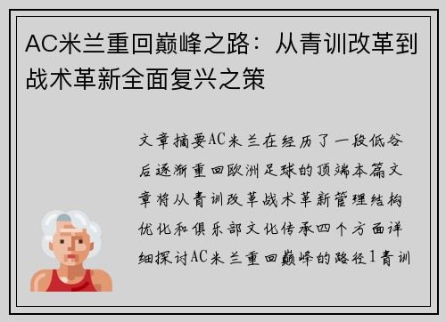 AC米兰重回巅峰之路：从青训改革到战术革新全面复兴之策