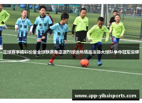 足球赛事精彩纷呈全球联赛角逐激烈球迷热情高涨各大球队争夺冠军荣耀