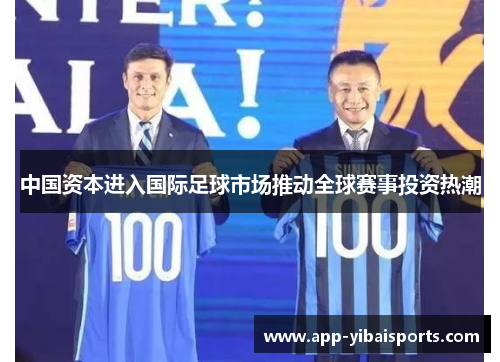 中国资本进入国际足球市场推动全球赛事投资热潮