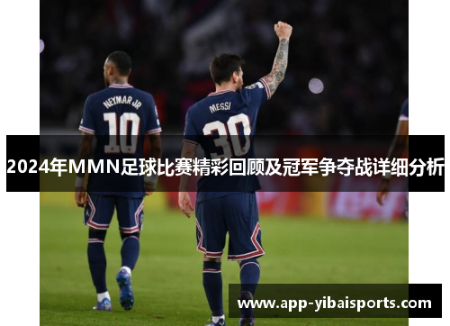 2024年MMN足球比赛精彩回顾及冠军争夺战详细分析