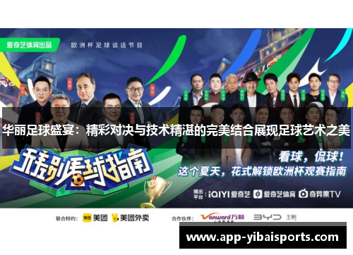 华丽足球盛宴：精彩对决与技术精湛的完美结合展现足球艺术之美