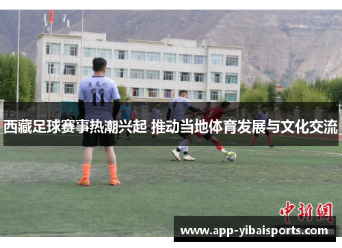 西藏足球赛事热潮兴起 推动当地体育发展与文化交流