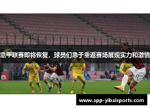 意甲联赛即将恢复，球员们急于重返赛场展现实力和激情