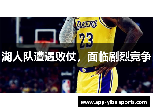 湖人队遭遇败仗，面临剧烈竞争