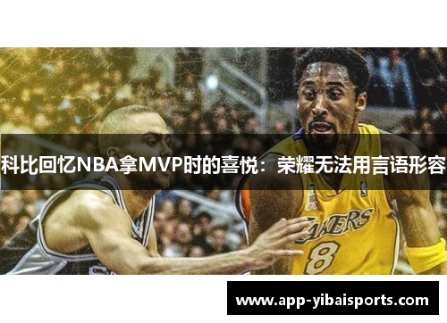 科比回忆NBA拿MVP时的喜悦：荣耀无法用言语形容