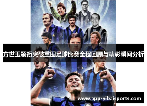 方世玉领衔突破重围足球比赛全程回顾与精彩瞬间分析