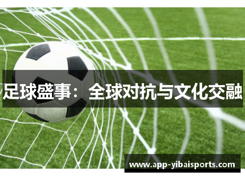足球盛事：全球对抗与文化交融