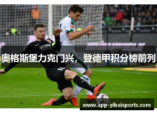 奥格斯堡力克门兴，登德甲积分榜前列