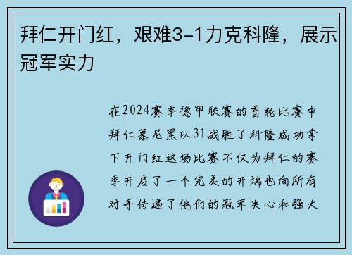拜仁开门红，艰难3-1力克科隆，展示冠军实力