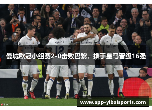 曼城欧冠小组赛2-0击败巴黎，携手皇马晋级16强
