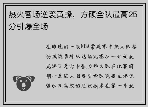 热火客场逆袭黄蜂，方硕全队最高25分引爆全场