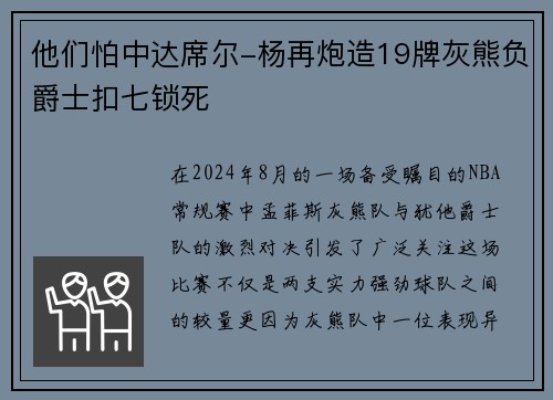 他们怕中达席尔-杨再炮造19牌灰熊负爵士扣七锁死