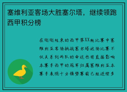 塞维利亚客场大胜塞尔塔，继续领跑西甲积分榜