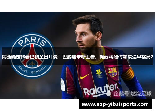 梅西确定转会巴黎圣日耳曼！巴黎迎来新王者，梅西将如何颠覆法甲格局？