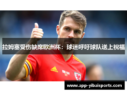 拉姆塞受伤缺席欧洲杯：球迷呼吁球队送上祝福