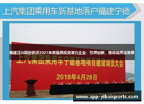 福建浔兴股份获评2021年度最具投资潜力企业：引领创新，推动高质量发展