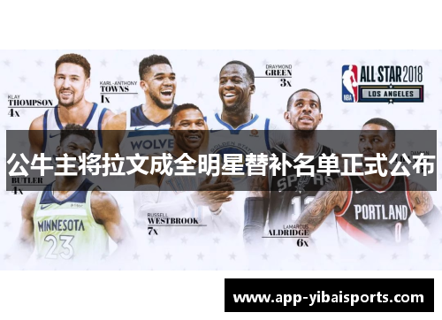 公牛主将拉文成全明星替补名单正式公布