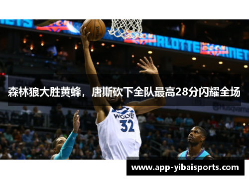 森林狼大胜黄蜂，唐斯砍下全队最高28分闪耀全场