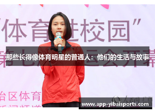 那些长得像体育明星的普通人：他们的生活与故事