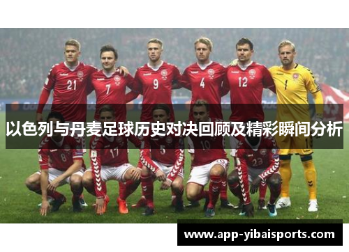 以色列与丹麦足球历史对决回顾及精彩瞬间分析