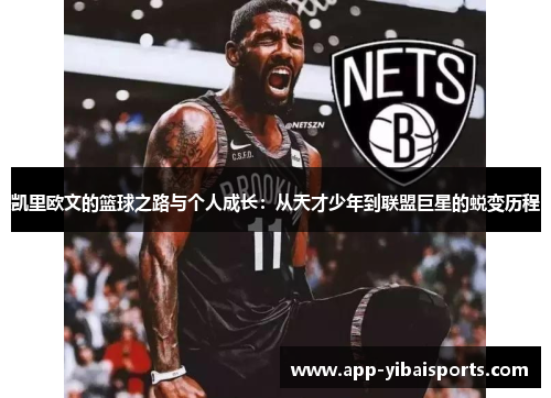 凯里欧文的篮球之路与个人成长：从天才少年到联盟巨星的蜕变历程