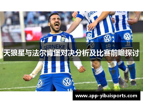 天狼星与法尔肯堡对决分析及比赛前瞻探讨