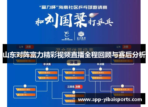山东对阵富力精彩视频直播全程回顾与赛后分析