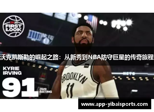 沃克凯斯勒的崛起之路：从新秀到NBA防守巨星的传奇旅程