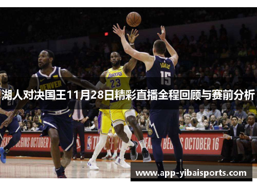 湖人对决国王11月28日精彩直播全程回顾与赛前分析