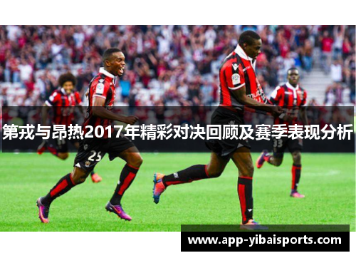 第戎与昂热2017年精彩对决回顾及赛季表现分析