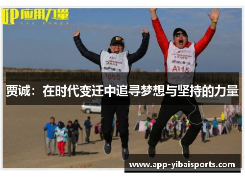 贾诚：在时代变迁中追寻梦想与坚持的力量